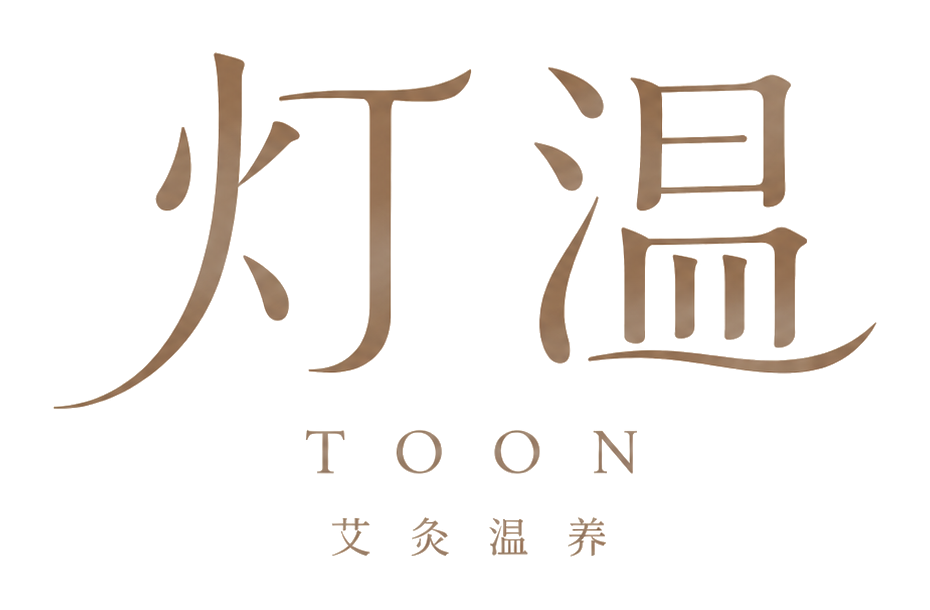 灯温 toon 艾灸温養