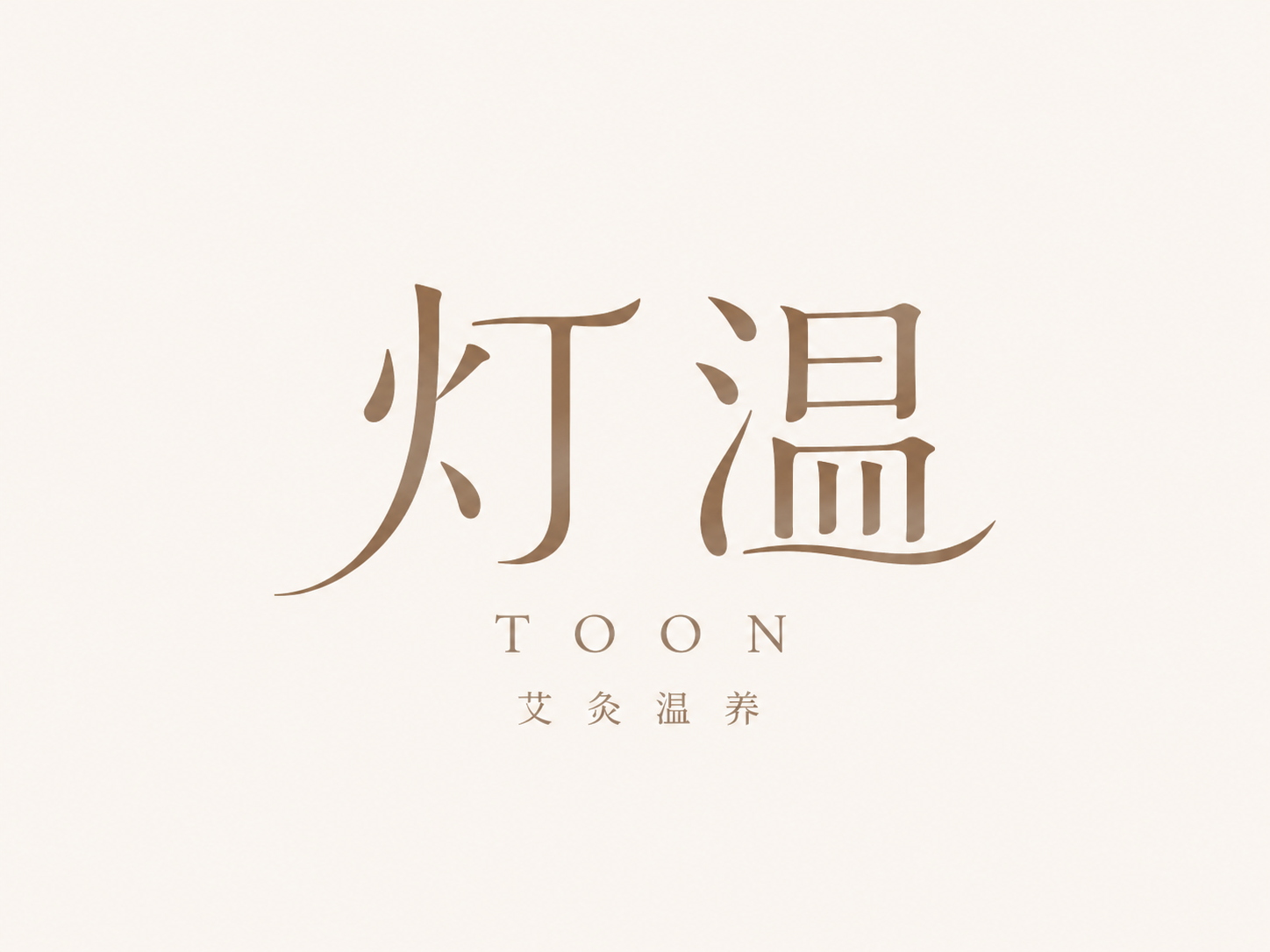 灯温